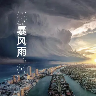 暴风雨封面