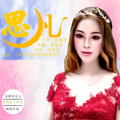 思凡（《天池水怪》电影插曲）封面