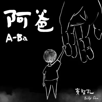 阿爸(Instrumental)封面