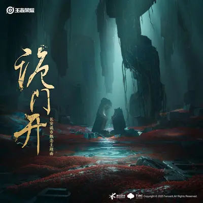 诡门开(和声伴奏)封面