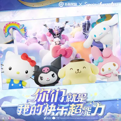 你们就是我的快乐超能力！(三丽鸥家族联动版)(王者荣耀x三丽鸥家族联动第三弹主题曲)封面