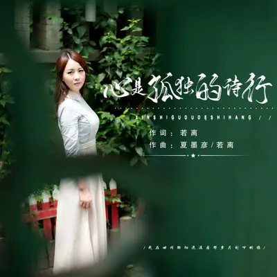 心是孤独的诗行 - 若离封面