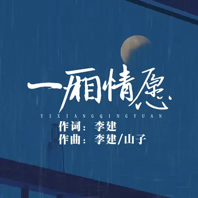 一厢情愿 - 李建封面