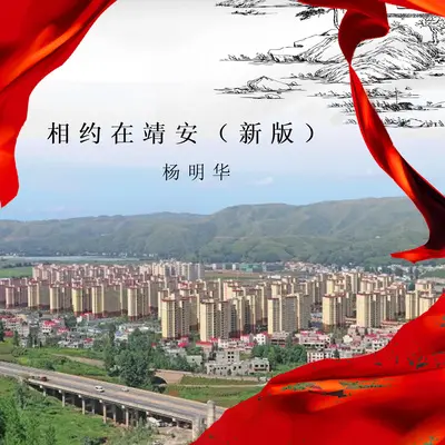 相约在靖安 (新版)封面