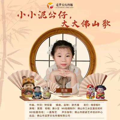 小小泥公仔,大大佛山歌 - 莫图封面