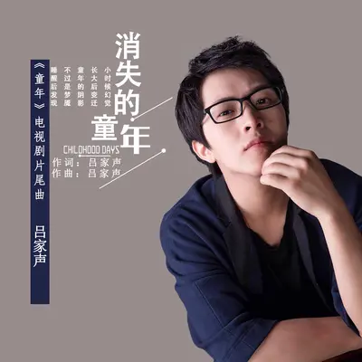 消失的童年(《童年》电视剧片尾曲)封面