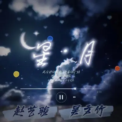 星月封面