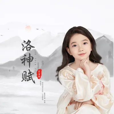 洛神赋封面
