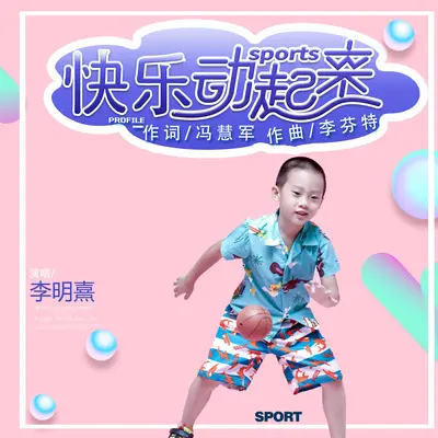 快乐动起来（少儿版） - 李明熹封面