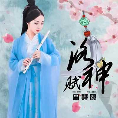 洛神赋封面