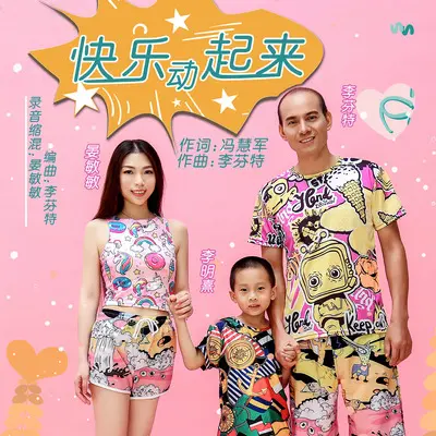快乐动起来（亲子版） - 李明熹 / 晏敏敏 / 李芬特封面