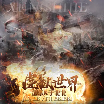虚拟世界（伴奏）封面