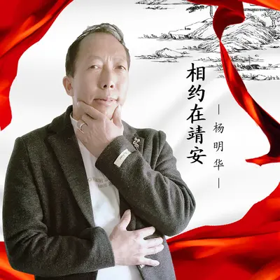 相约在靖安 - 杨明华封面