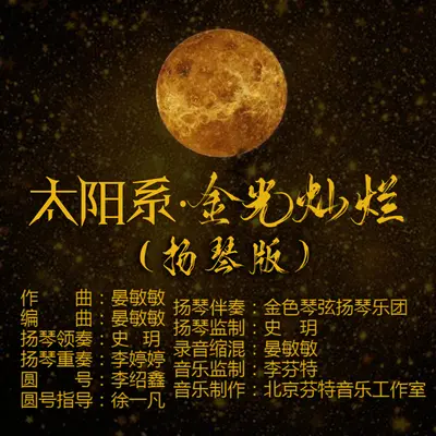 太阳系·金光灿烂封面