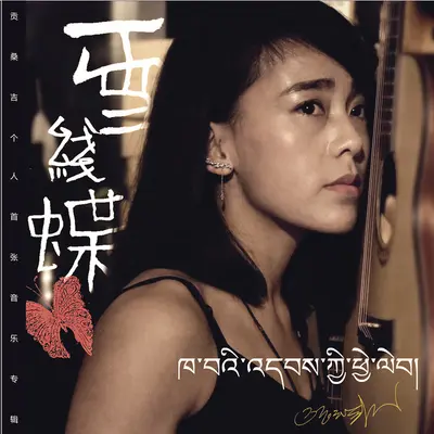 你我(藏语版)封面