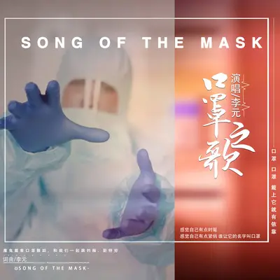 口罩之歌封面