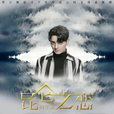 昆仑之恋 - 阿尔法封面