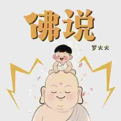 佛说(男声版) - 罗火火封面