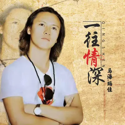 一往情深封面