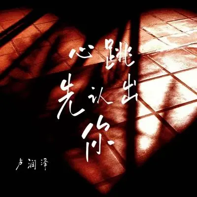心跳先认出你封面