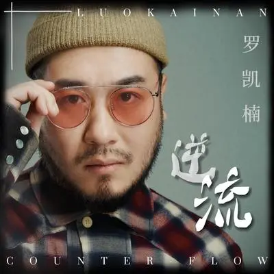 逆流封面