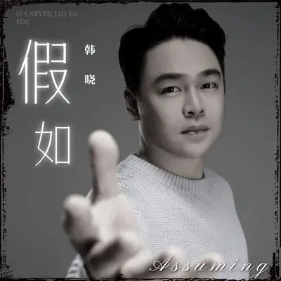 假如封面