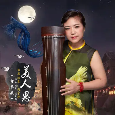 美人思（古琴版）封面