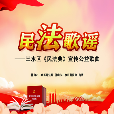 民法歌谣封面