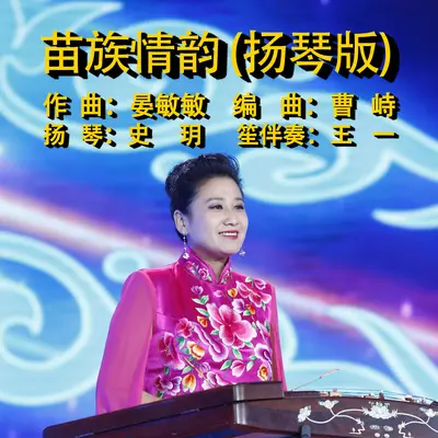 苗族情韵 (扬琴版)封面