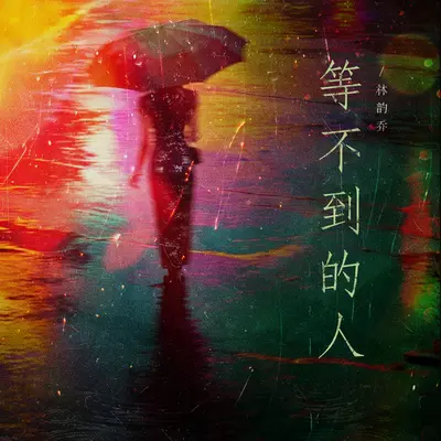 等不到的人 - 林韵乔封面
