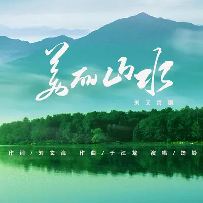 美丽山水 - 筠铃封面
