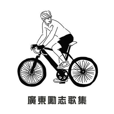 不屈 - Mr.封面