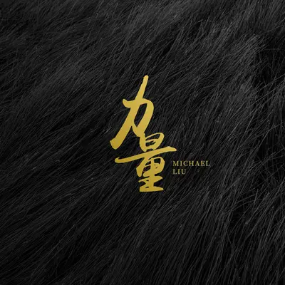 力量封面