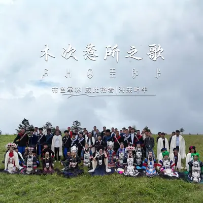 木次惹所之歌 - 布色军林 / 威此格者 / 海来呷牛封面