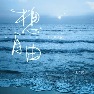 想自由(彩铃版)封面