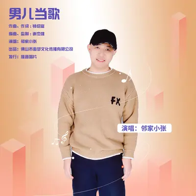 男儿当歌封面