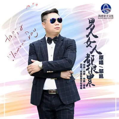 男人女人都很累封面