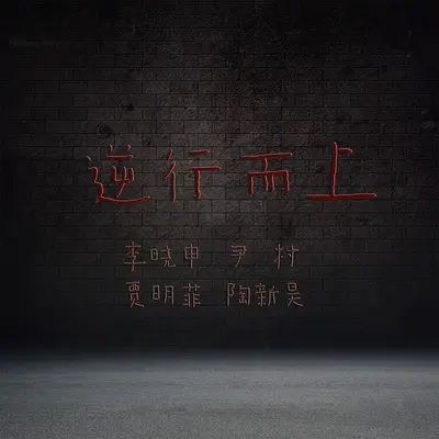 逆行而上（抗击冠状病毒公益歌曲） - 李晓申 / 尹村 / 贾明菲 / 陶新昊封面