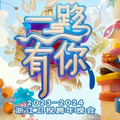 再回首 (浙江卫视2023-2024跨年演唱会)封面
