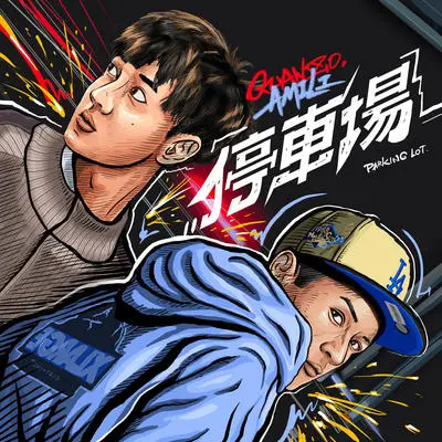 停车场 - 艾蜜莉AMILI / Quanzo封面