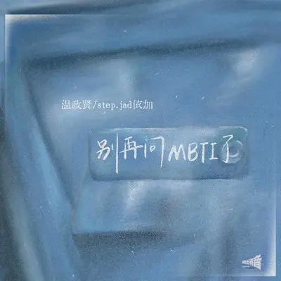 别再问MBTI了封面