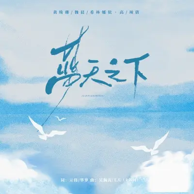 蓝天之下封面