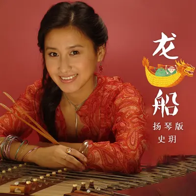 龙船 (扬琴版)封面