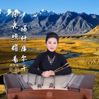 阳光照耀着塔什库尔干 (扬琴版)封面