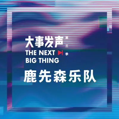 你喜欢海却不喜欢山（Live版）封面