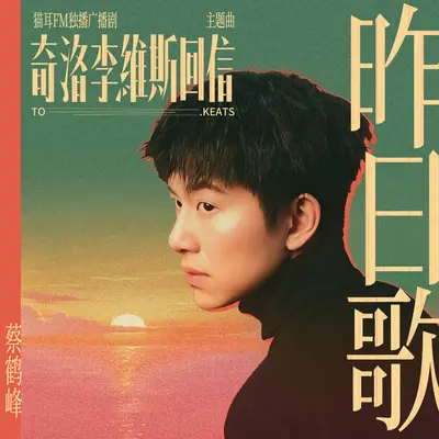 昨日歌(猫耳FM独播广播剧《奇洛李维斯回信》主题曲伴奏) - 蔡鹤峰封面