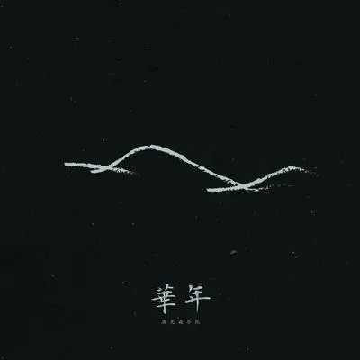 他 - 鹿先森乐队封面