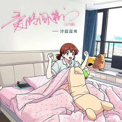 爱情闯进门（元气版）封面