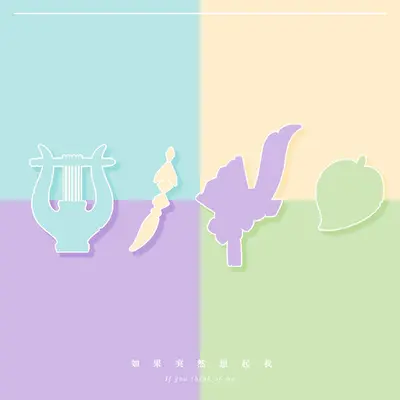 如果突然想起我 (《原神》游戏2022生日会同人曲)（伴奏） - 喵酱油 / 花玲 / 爆裂菊是也封面