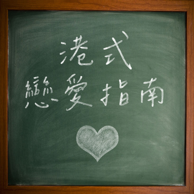 孤独的恋爱家封面